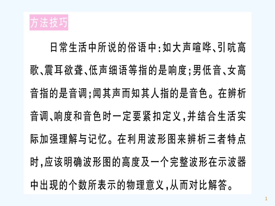 （江西专版）2018年八年级物理上册 专题二 声音的特性习题优质课件 （新版）新人教版_第1页