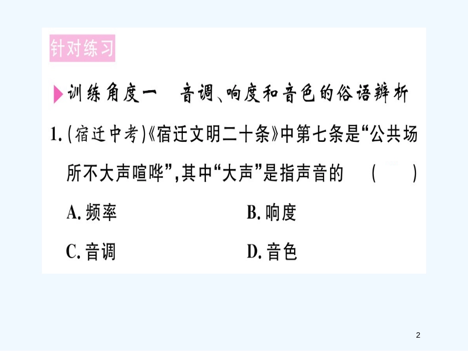 （江西专版）2018年八年级物理上册 专题二 声音的特性习题优质课件 （新版）新人教版_第2页