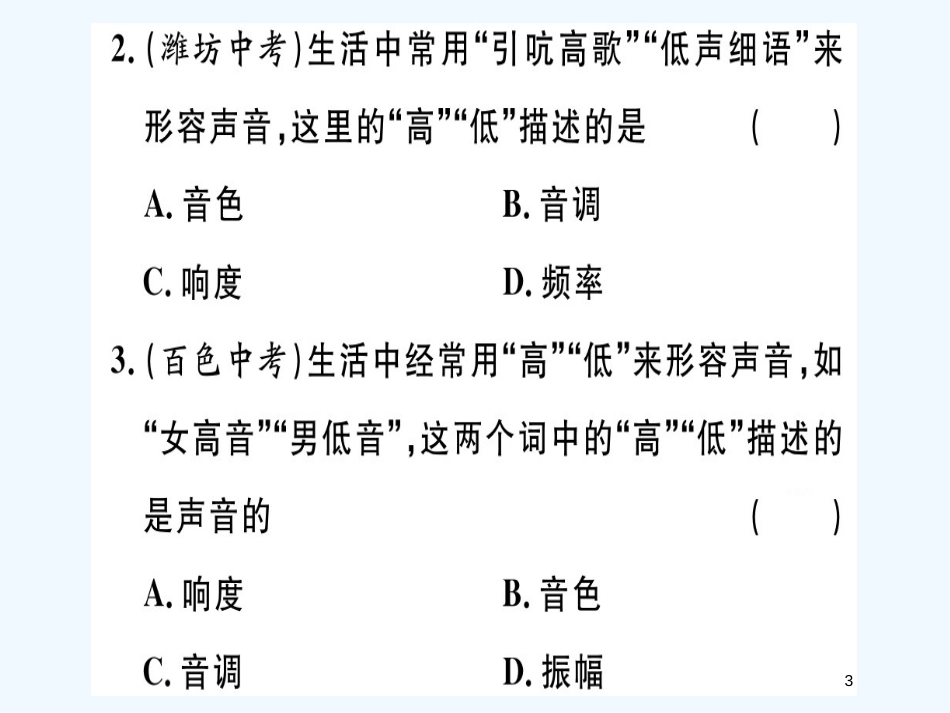 （江西专版）2018年八年级物理上册 专题二 声音的特性习题优质课件 （新版）新人教版_第3页