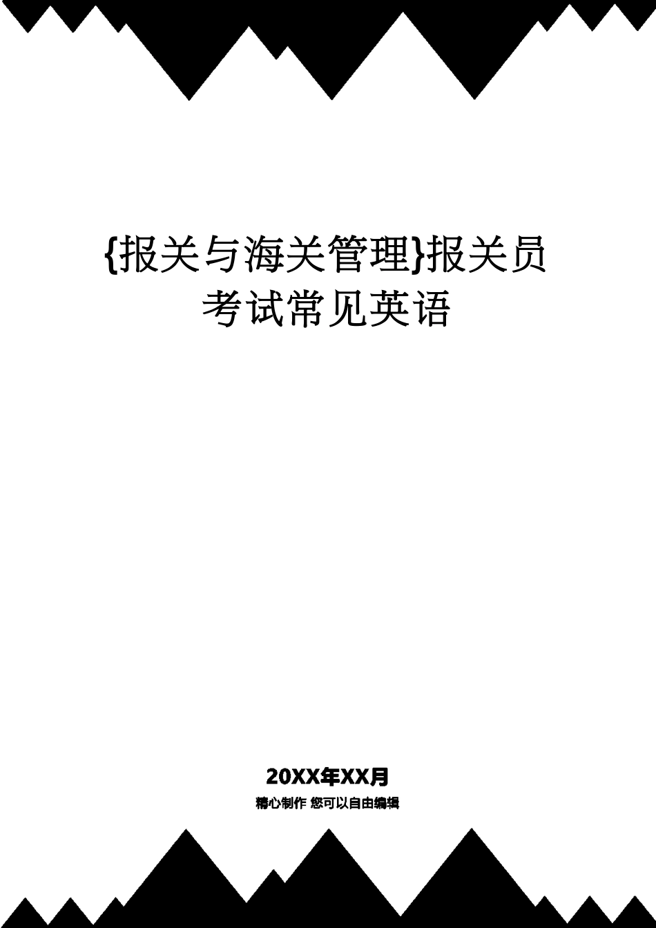 【报关与海关管理】 报关员考试常见英语_第1页