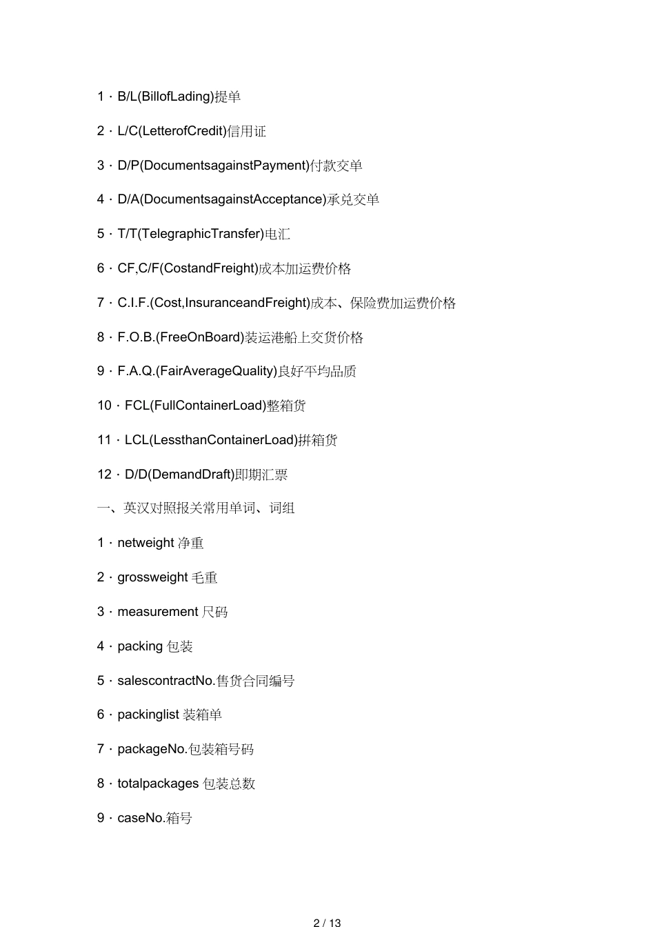 【报关与海关管理】 报关员考试常见英语_第2页