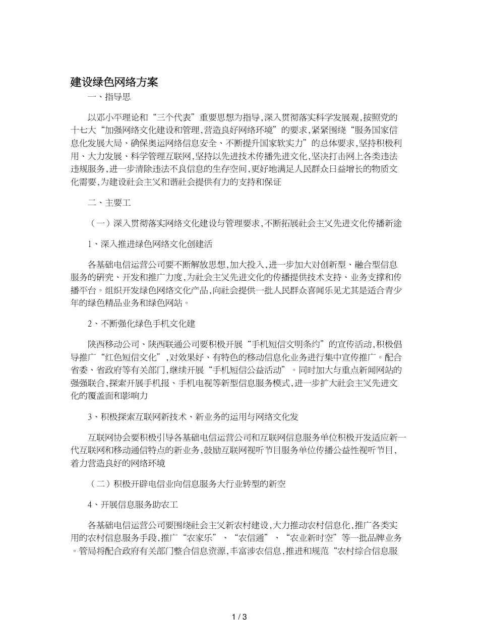 建设绿色网络方案_第1页