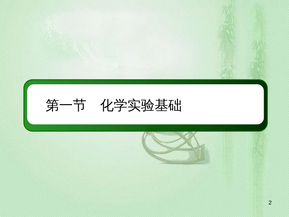 高考化学总复习 第十章 化学实验 10-1-1 考点一 常用仪器的使用和药品的保存优质课件 新人教版_第2页