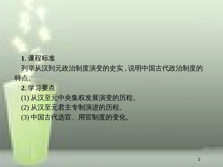 高中历史 第一单元 古代中国的政治制度 3 从汉至元政治制度的演变优质课件 新人教版必修1_第2页