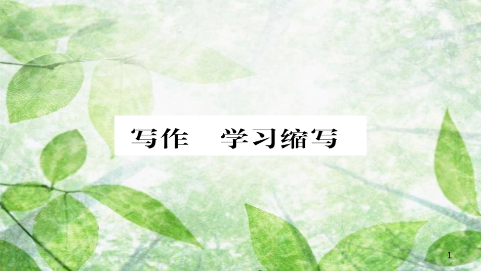 九年级语文上册 第四单元 写作 学习缩写习题优质课件 新人教版_第1页