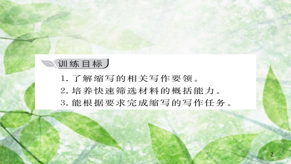 九年级语文上册 第四单元 写作 学习缩写习题优质课件 新人教版_第2页