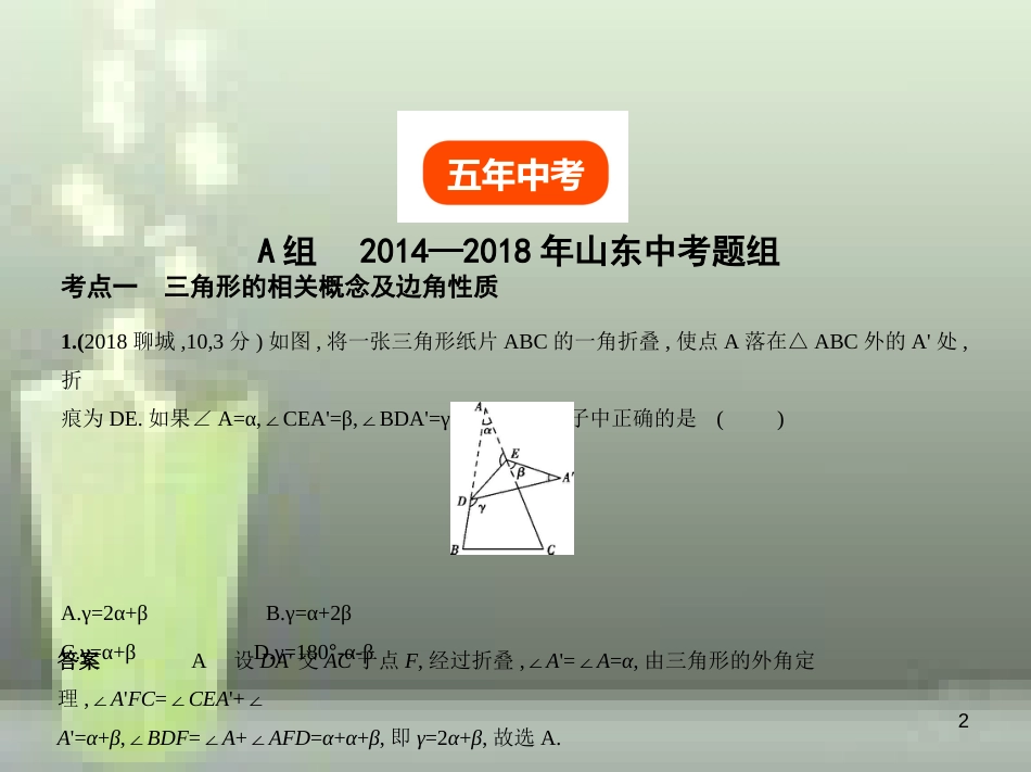 （山东专版）2019版中考数学总复习 第四章 图形的认识 4.2 三角形及其全等（试卷部分）优质课件_第2页