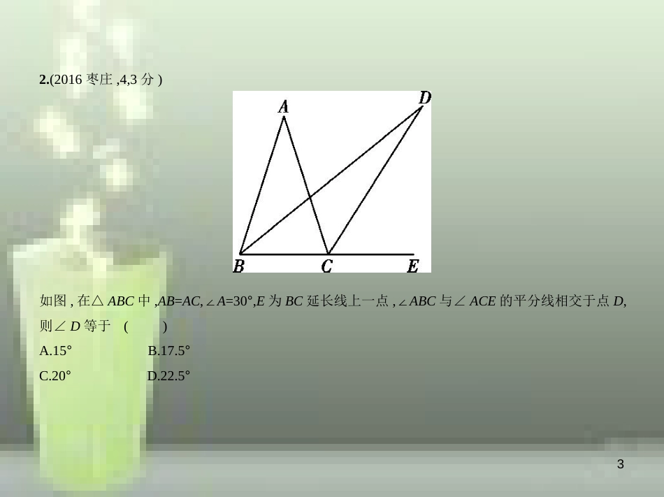 （山东专版）2019版中考数学总复习 第四章 图形的认识 4.2 三角形及其全等（试卷部分）优质课件_第3页