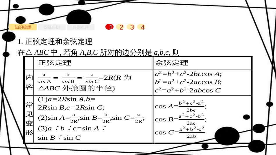 高考数学大一轮复习 第四章 三角函数、解三角形 4.7 解三角形课件 文 新人教A版_第2页