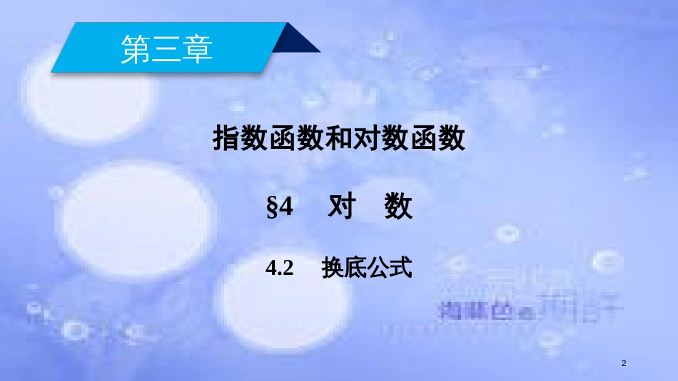 高中数学 第三章 指数函数和对数函数 3.4.2 换底公式课件 北师大版必修1_第2页