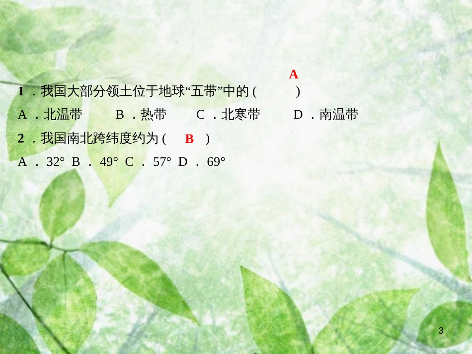 八年级地理上册 第一章 从世界看中国考点突破习题优质课件 （新版）新人教版_第3页