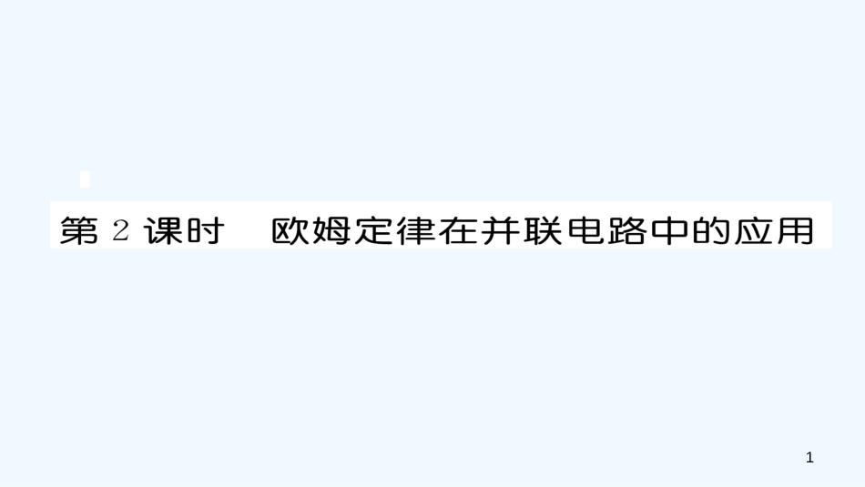 九年级物理全册 第17章 第4节 欧姆定律在串、并联电路中的应用（第2课时）作业优质课件 （新版）新人教版_第1页