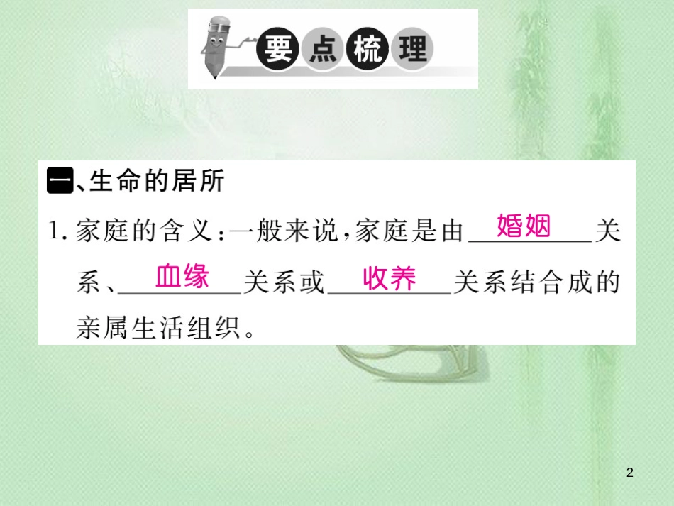 七年级道德与法治上册 第三单元 师长情谊 第七课 亲情之爱 第1框 家的意味习题优质课件 新人教版 (2)_第2页