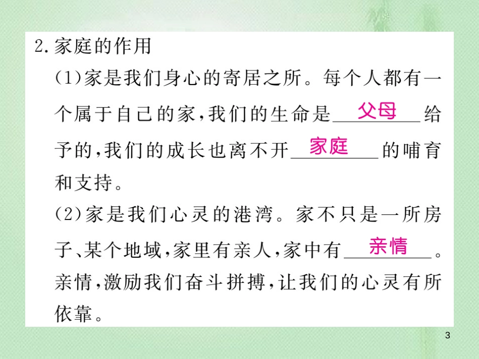 七年级道德与法治上册 第三单元 师长情谊 第七课 亲情之爱 第1框 家的意味习题优质课件 新人教版 (2)_第3页