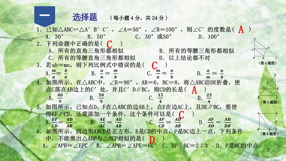 九年级数学上册 第四章 相似三角形阶段性测试（八）优质课件 （新版）浙教版_第2页