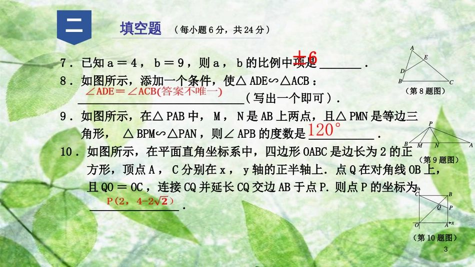 九年级数学上册 第四章 相似三角形阶段性测试（八）优质课件 （新版）浙教版_第3页