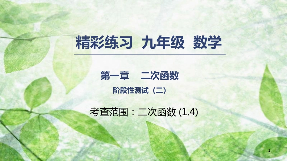 九年级数学上册 第一章 二次函数阶段性测试（二）优质课件 （新版）浙教版_第1页