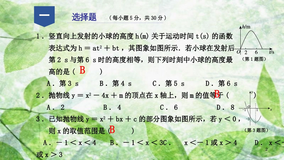 九年级数学上册 第一章 二次函数阶段性测试（二）优质课件 （新版）浙教版_第2页
