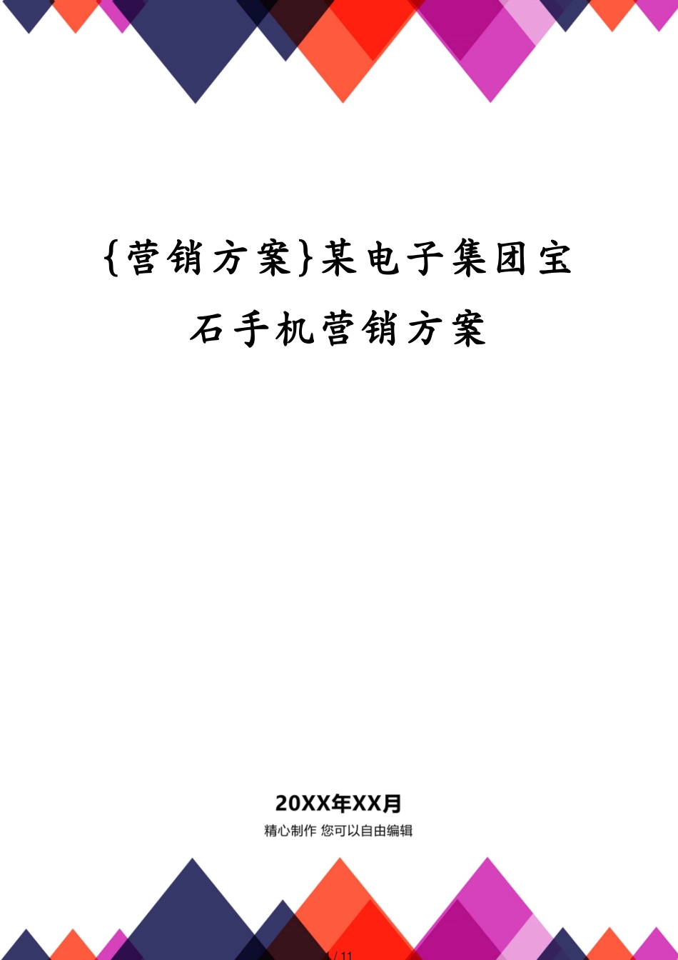 某电子集团宝石手机营销方案_第1页