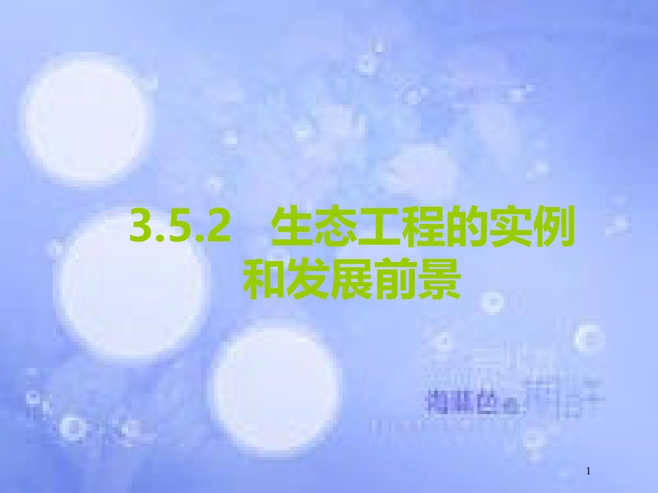 福建省寿宁县高中生物 生态工程 5.2 生态工程的实例和发展前景课件 新人教版选修3_第1页