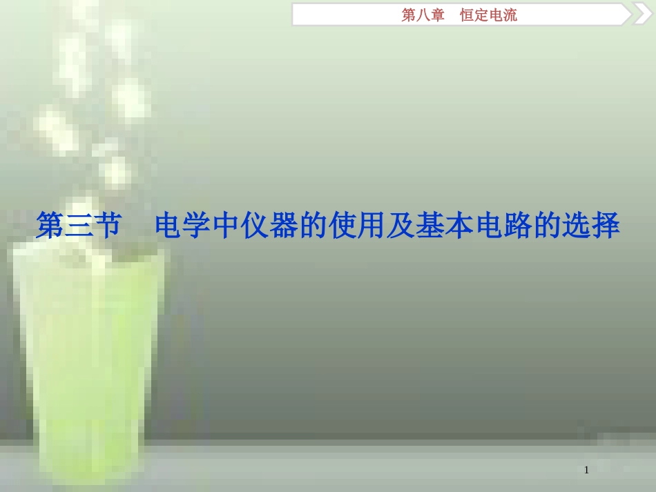 高考物理一轮复习 第8章 恒定电流 第三节 电学中仪器的使用及基本电路的选择优质课件_第1页