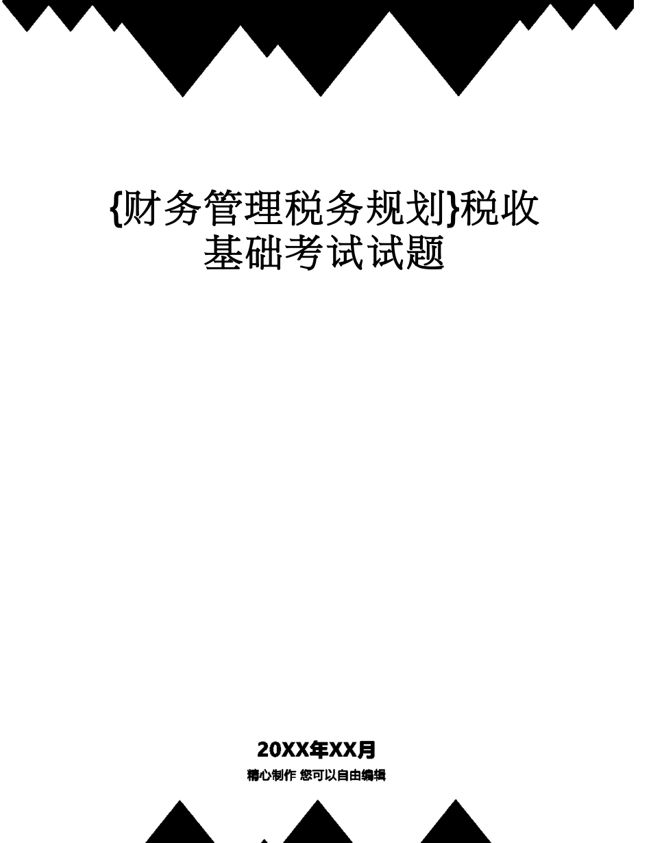 【财务管理税务规划 】税收基础考试试题[共25页]_第1页