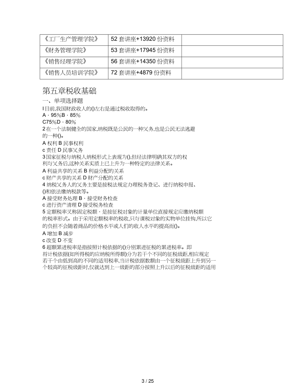 【财务管理税务规划 】税收基础考试试题[共25页]_第3页