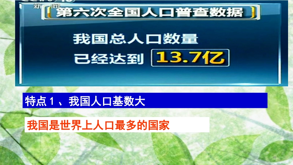 九年级道德与法治上册 第三单元 生态文明 社会和谐 3.1 走可持续发展道路 第3框 计划生育与提高人口素质优质课件 粤教版_第2页
