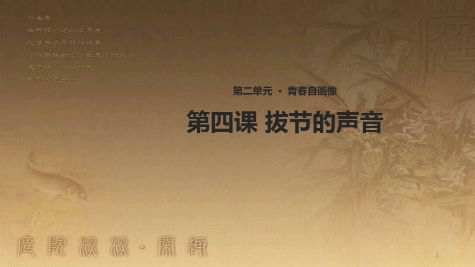 八年级道德与法治上册 第二单元 青春自画像 第四课 拔节的声音优质课件 人民版_第1页
