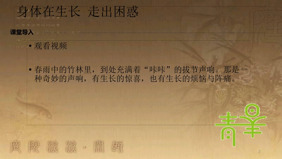 八年级道德与法治上册 第二单元 青春自画像 第四课 拔节的声音优质课件 人民版_第2页