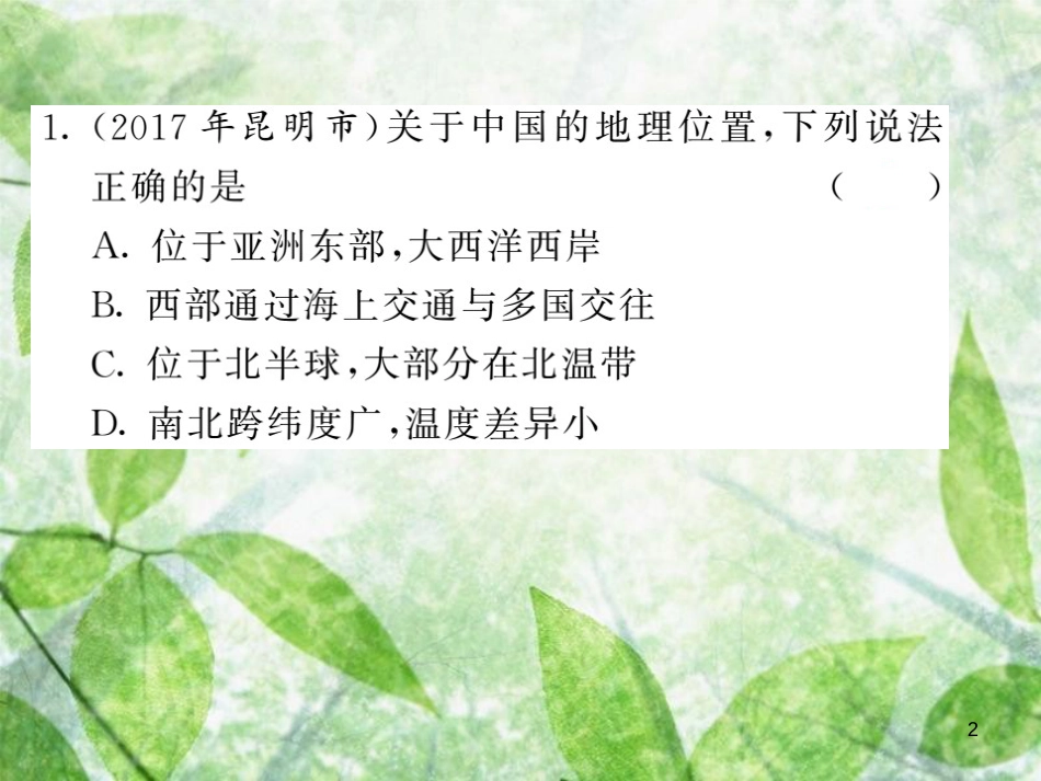 八年级地理上册 第1章 从世界看中国章末综述习题优质课件 （新版）新人教版_第2页