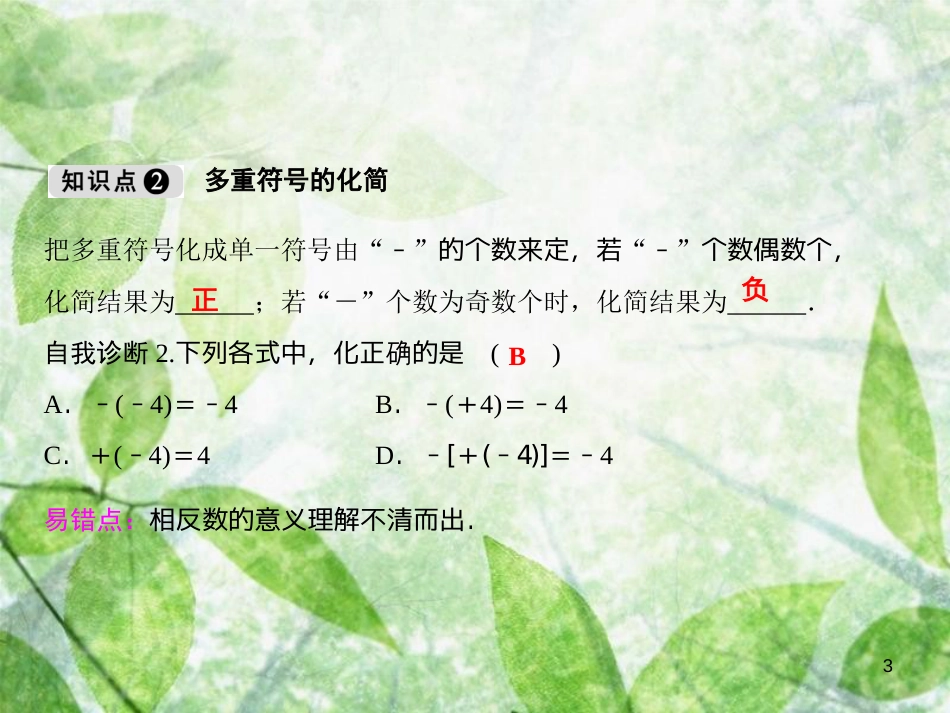 七年级数学上册 第1章 有理数 1.2 数轴、相反数和绝对值（第2课时）优质课件 （新版）沪科版_第3页