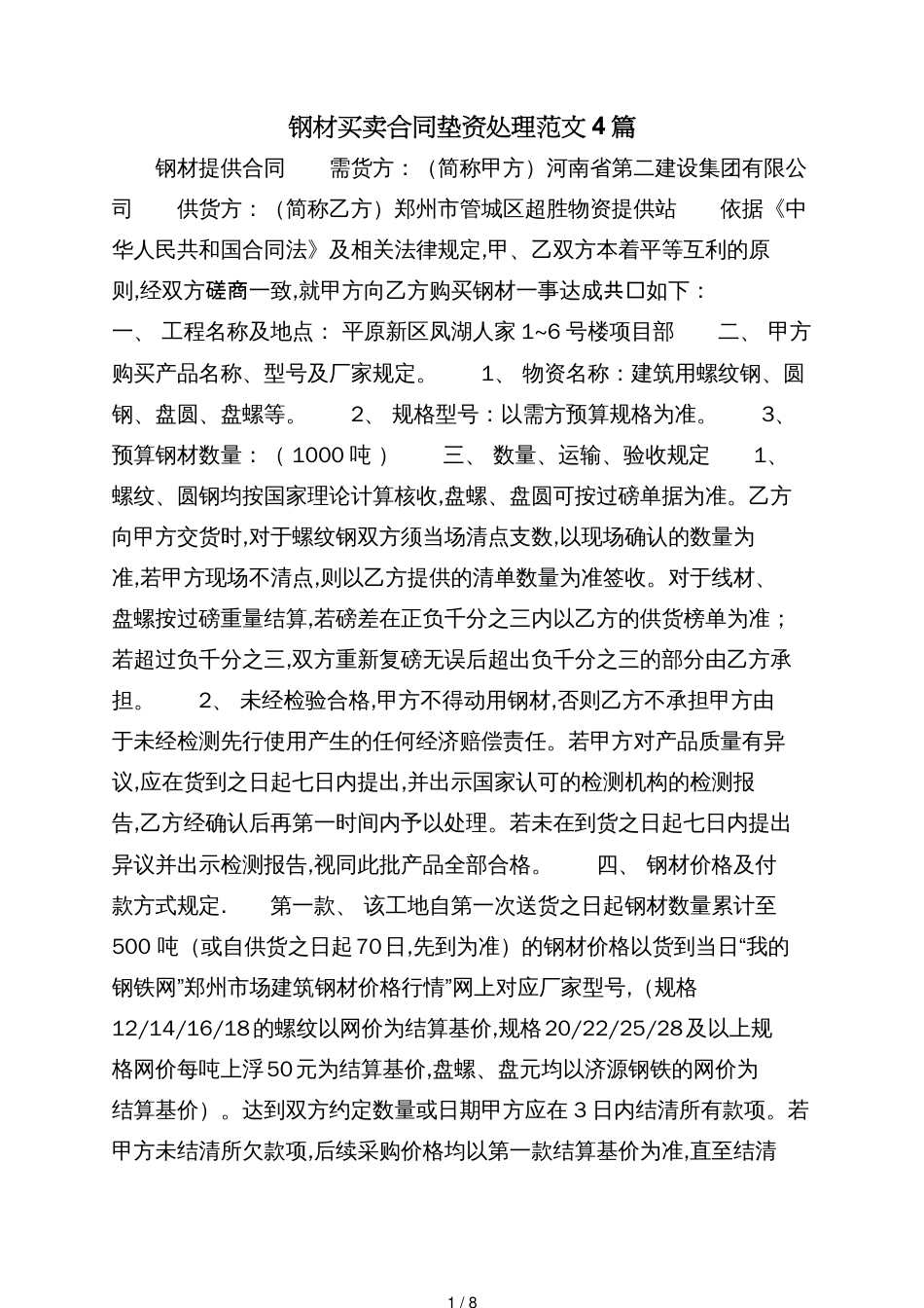 钢材买卖合同垫资处理范文4篇[共8页]_第1页