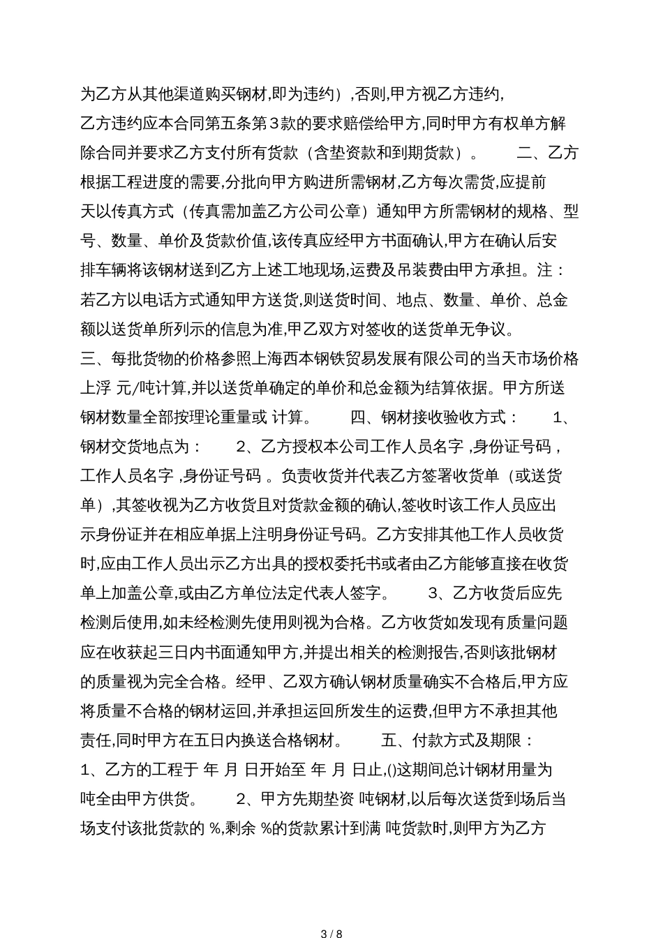钢材买卖合同垫资处理范文4篇[共8页]_第3页