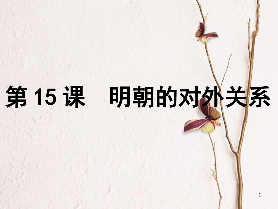 七年级历史下册 第三单元 第15课 明朝的对外关系课件 新人教版[共19页]_第1页