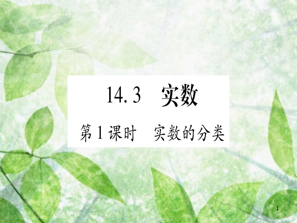 八年级数学上册 第14章 实数 14.3 实数优质课件 （新版）冀教版_第1页