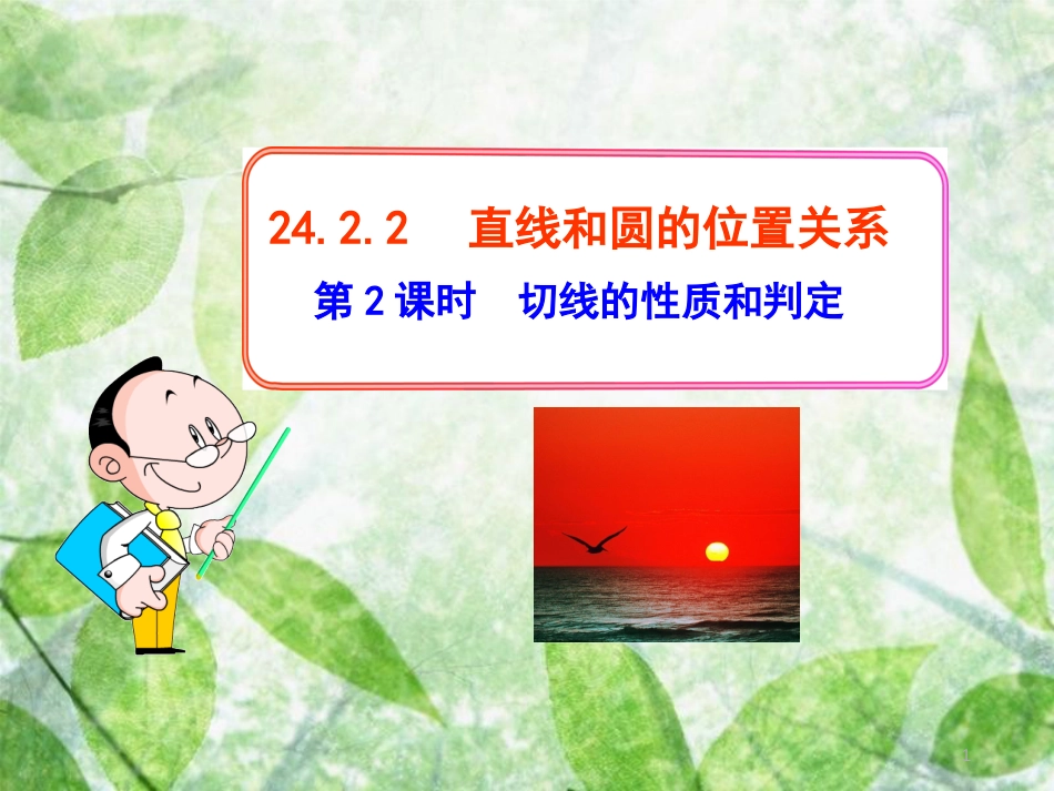 九年级数学上册 第二十四章 圆 24.2 点和圆、直线和圆的位置关系 24.2.2 直线和圆的位置关系 第2课时 切线的性质和判定优质课件 （新版）新人教版_第1页