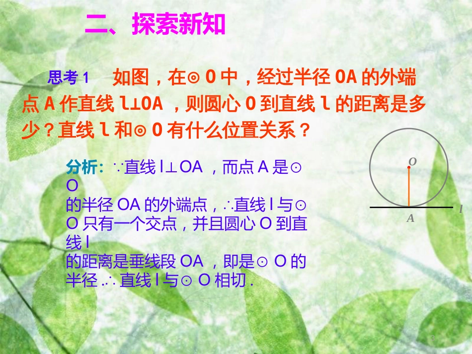 九年级数学上册 第二十四章 圆 24.2 点和圆、直线和圆的位置关系 24.2.2 直线和圆的位置关系 第2课时 切线的性质和判定优质课件 （新版）新人教版_第3页