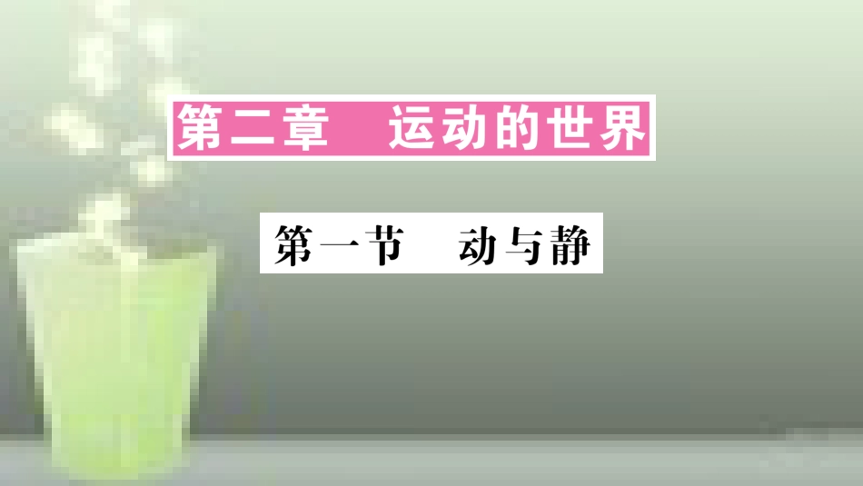 （遵义专版）八年级物理全册 第一章 第一节 动与静习题优质课件 （新版）沪科版_第1页