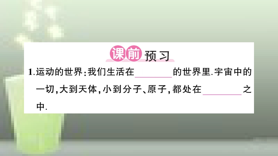 （遵义专版）八年级物理全册 第一章 第一节 动与静习题优质课件 （新版）沪科版_第2页