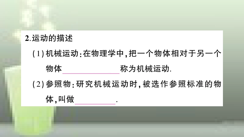 （遵义专版）八年级物理全册 第一章 第一节 动与静习题优质课件 （新版）沪科版_第3页