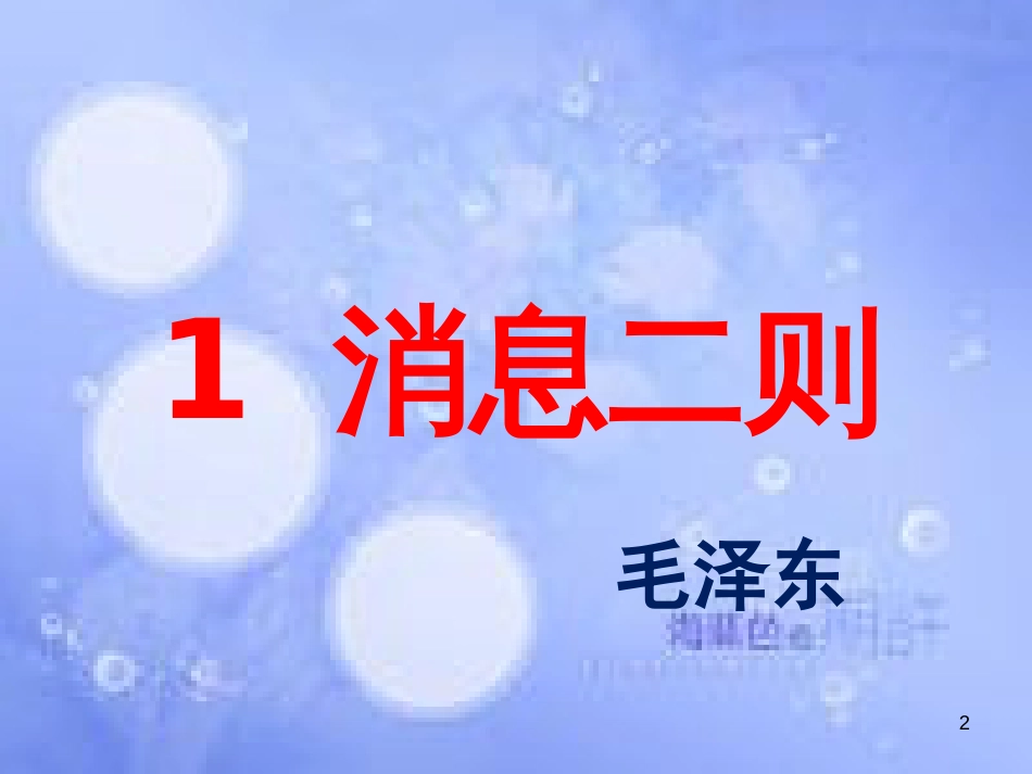 八年级语文上册 第一单元 1《消息二则》课件 新人教版_第2页