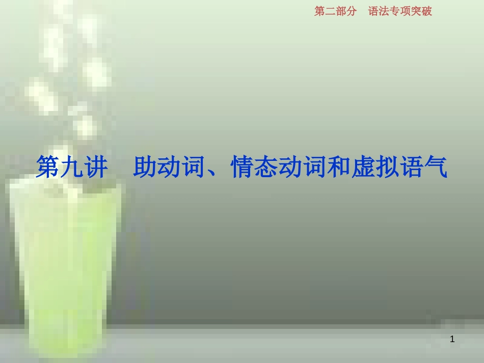 高考英语一轮复习 第二部分 语法专项突破 第九讲 助动词、情态动词和虚拟语气优质课件 新人教版_第1页