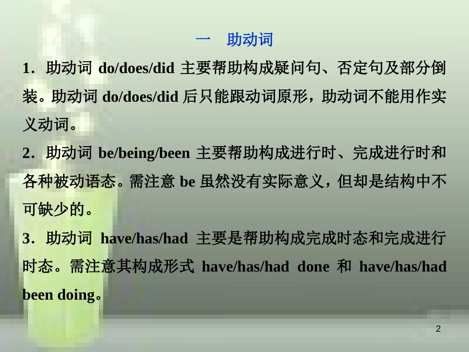 高考英语一轮复习 第二部分 语法专项突破 第九讲 助动词、情态动词和虚拟语气优质课件 新人教版_第2页