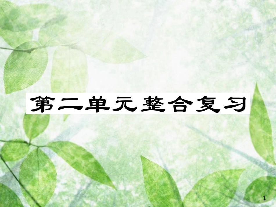 七年级道德与法治上册 第二单元 友谊的天空整合复习优质课件 新人教版_第1页