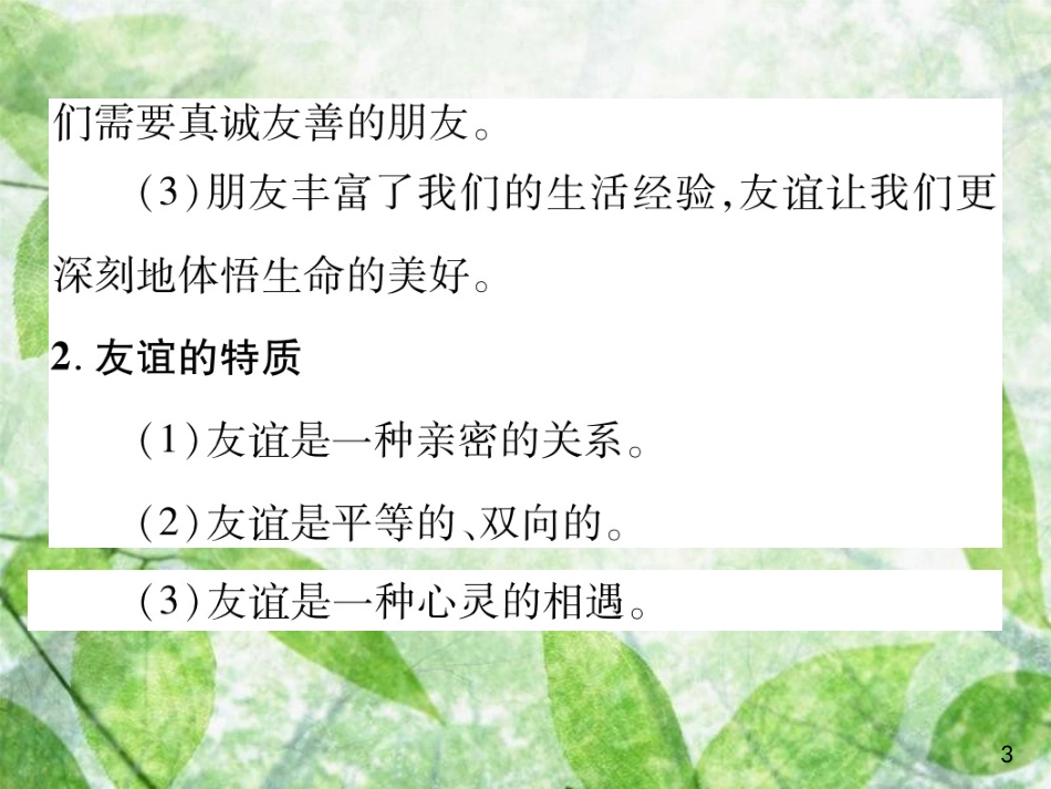 七年级道德与法治上册 第二单元 友谊的天空整合复习优质课件 新人教版_第3页