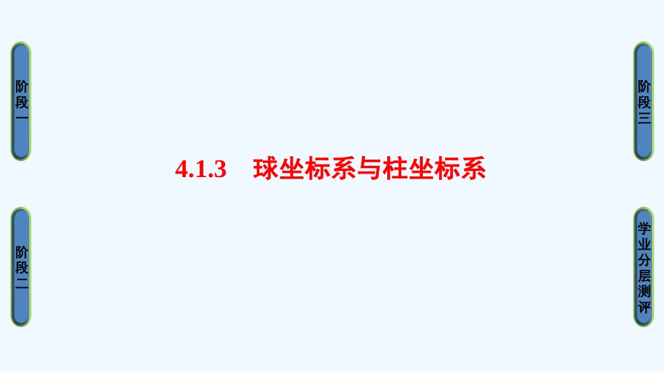 （江苏专用版 ）高中数学 4.1.3 球坐标系与柱坐标系优质课件 苏教版选修4-4_第1页