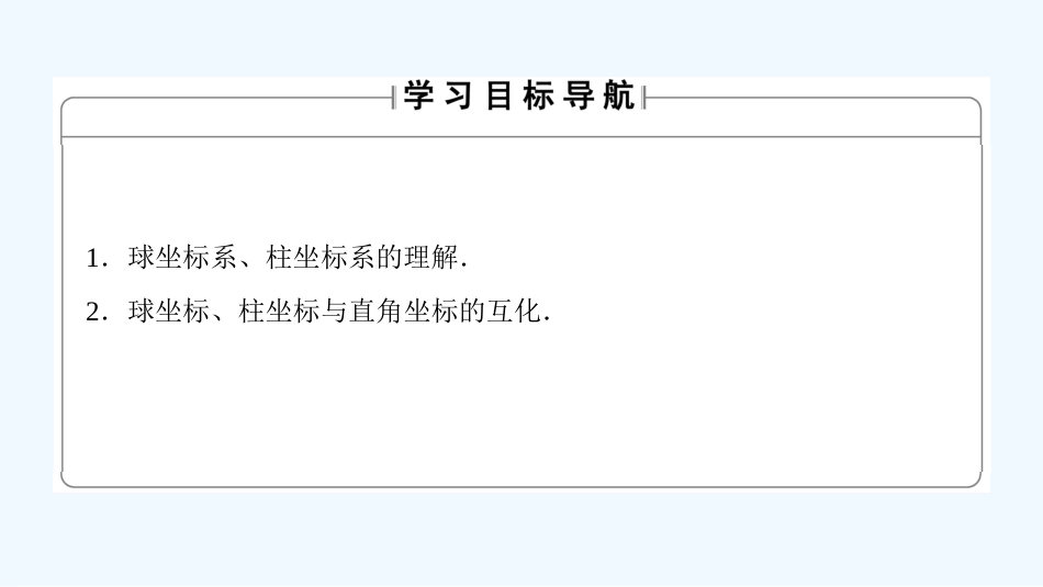 （江苏专用版 ）高中数学 4.1.3 球坐标系与柱坐标系优质课件 苏教版选修4-4_第2页