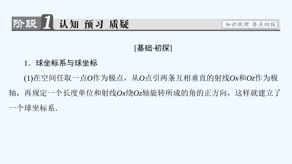 （江苏专用版 ）高中数学 4.1.3 球坐标系与柱坐标系优质课件 苏教版选修4-4_第3页