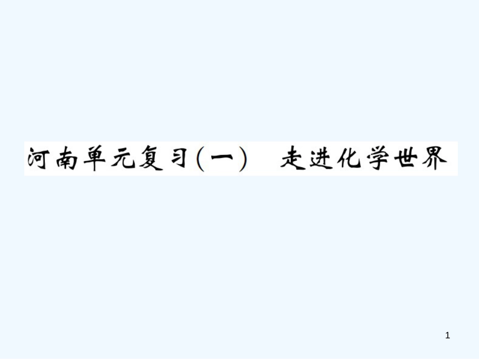 九年级化学上册 第一单元 走进化学世界单元复习（一）走进化学世界（增分课练）习题优质课件 （新版）新人教版_第1页